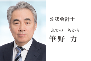 公認会計士 筆野 力 公認会計士 筆野 力