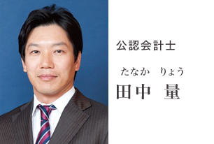 公認会計士 田中 量 公認会計士 田中 量