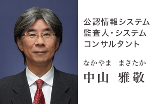 公認情報システム監査人・システムコンサルタント 中山 雅敬 公認情報システム監査人・システムコンサルタント 中山 雅敬