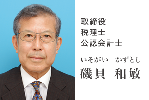 取締役 税理士 公認会計士 磯貝 和敏 取締役 税理士 公認会計士 磯貝 和敏