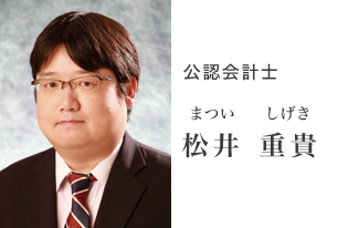 公認会計士 松井 重貴 公認会計士 松井 重貴