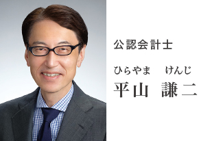公認会計士 平山謙二 公認会計士 平山謙二