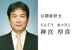 公認会計士 神宮 厚彦 公認会計士 神宮 厚彦